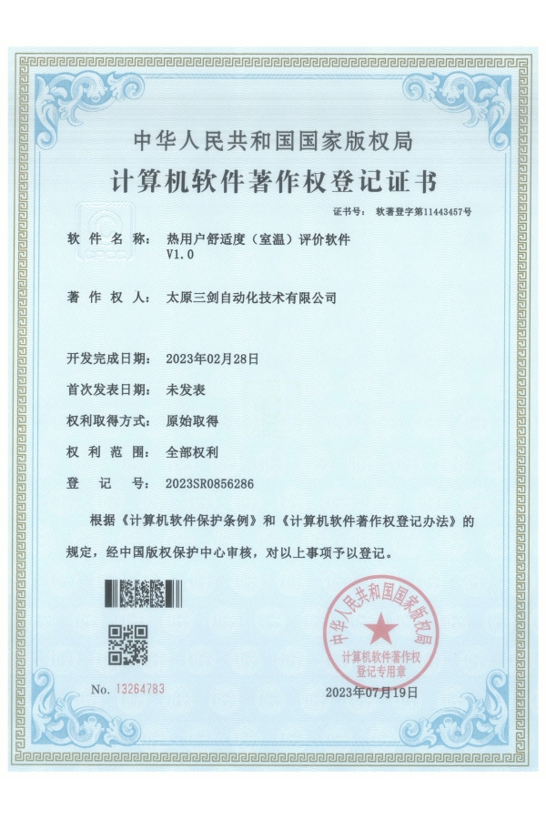 熱用戶(hù)舒適度（室溫）評價(jià)軟件V1.0