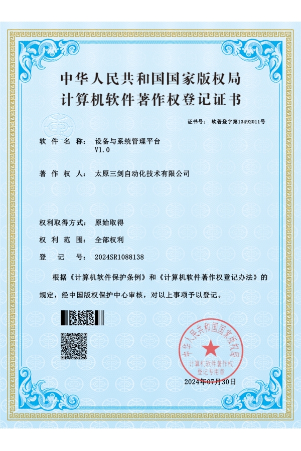 設(shè)備與系統(tǒng)管理平臺V1.0