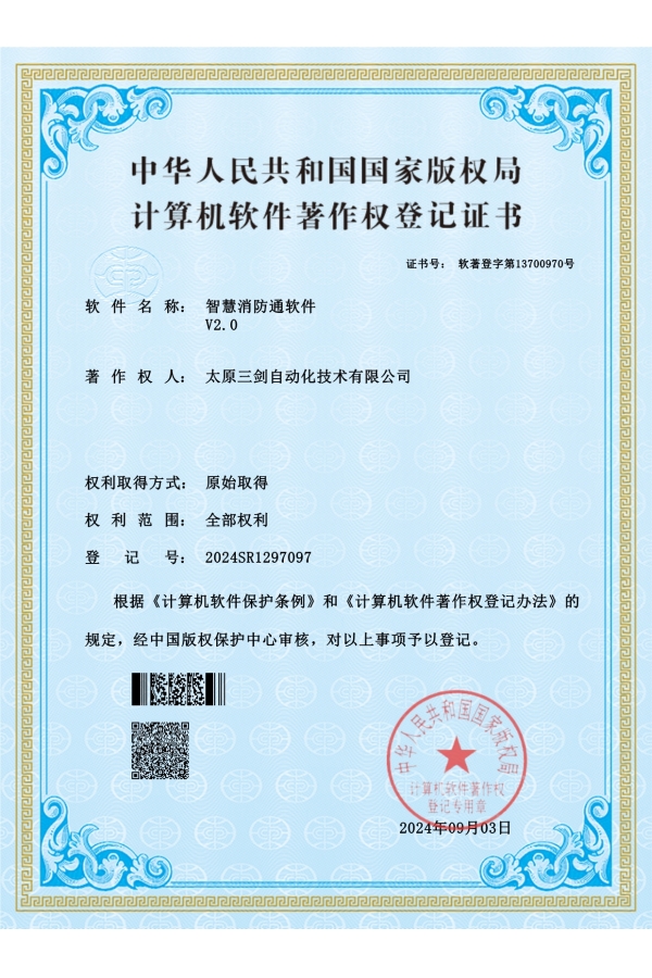 智慧消防通軟件V2.0