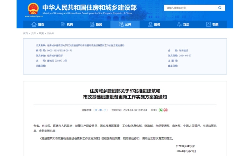 住建部：《推進(jìn)建筑和市政基礎設施設備更新工作實(shí)施方案》