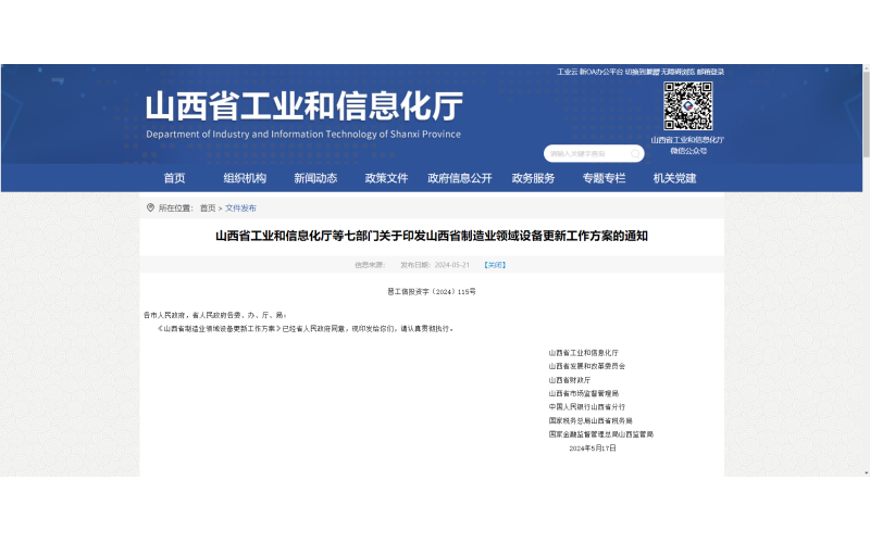七部門(mén)印發(fā)：山西省制造業(yè)領(lǐng)域設備更新工作方案