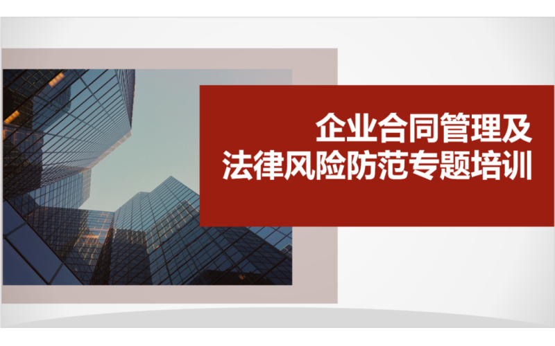 提升認知、規(guī)避風(fēng)險—公司開展合同管理專題培訓(xùn)