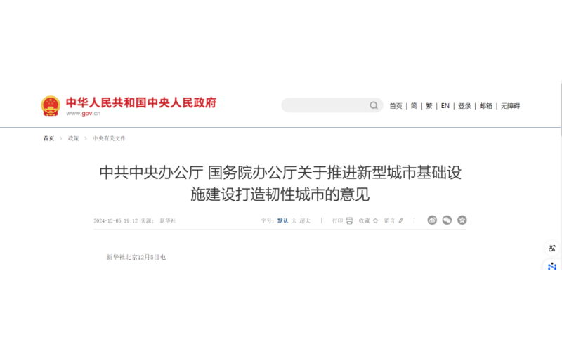 中共中央辦公廳 國務(wù)院辦公廳 -《關(guān)于推進(jìn)新型城市基礎(chǔ)設(shè)施建設(shè)打造韌性城市的意見》